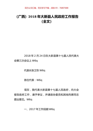 （广西）2018年大新县人民政府工作报告（全文）.doc