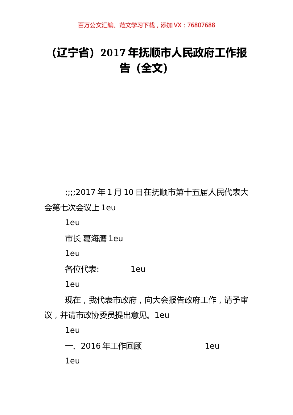 （辽宁省）2017年抚顺市人民政府工作报告（全文）.doc_第1页