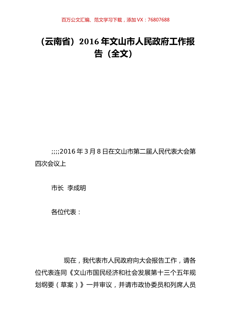 （云南省）2016年文山市人民政府工作报告（全文）.doc_第1页