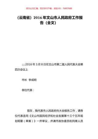 （云南省）2016年文山市人民政府工作报告（全文）.doc