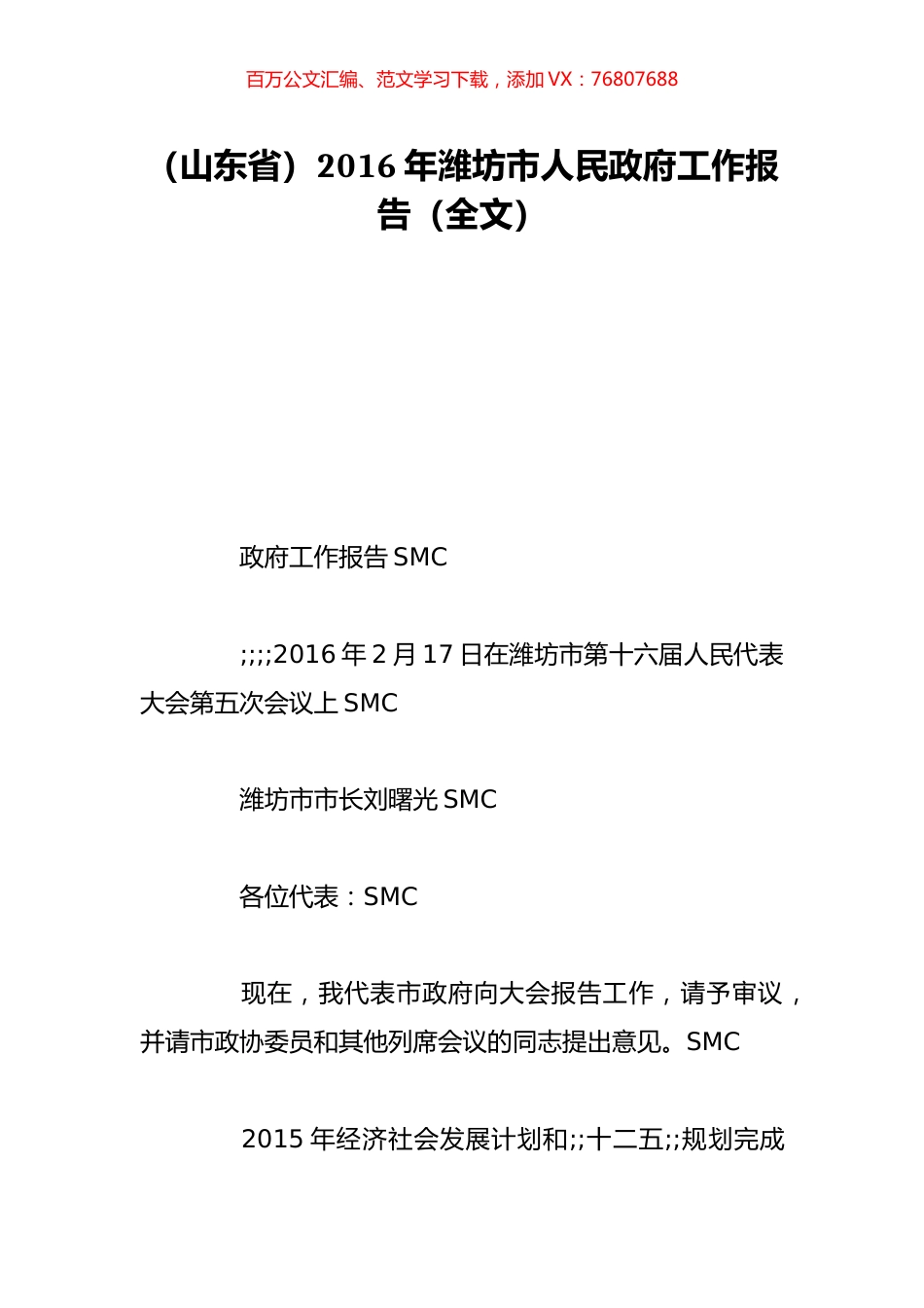 （山东省）2016年潍坊市人民政府工作报告（全文）.doc_第1页