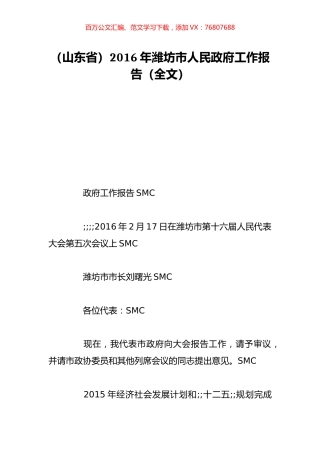（山东省）2016年潍坊市人民政府工作报告（全文）.doc