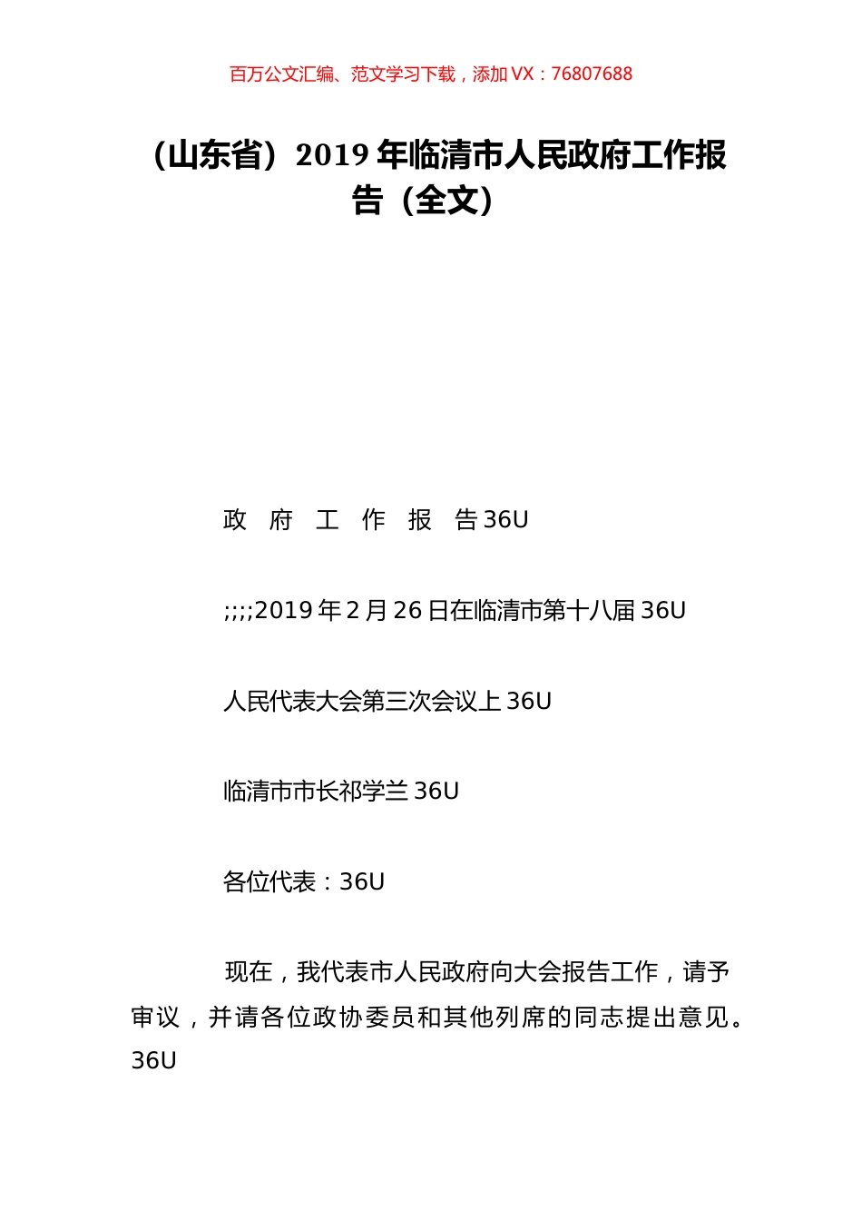 （山东省）2019年临清市人民政府工作报告（全文）.doc_第1页