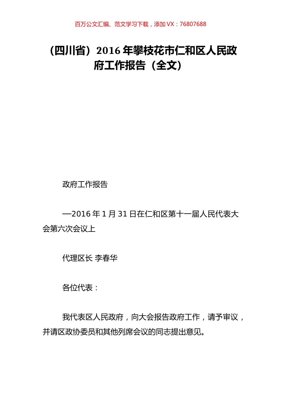 （四川省）2016年攀枝花市仁和区人民政府工作报告（全文）.doc_第1页