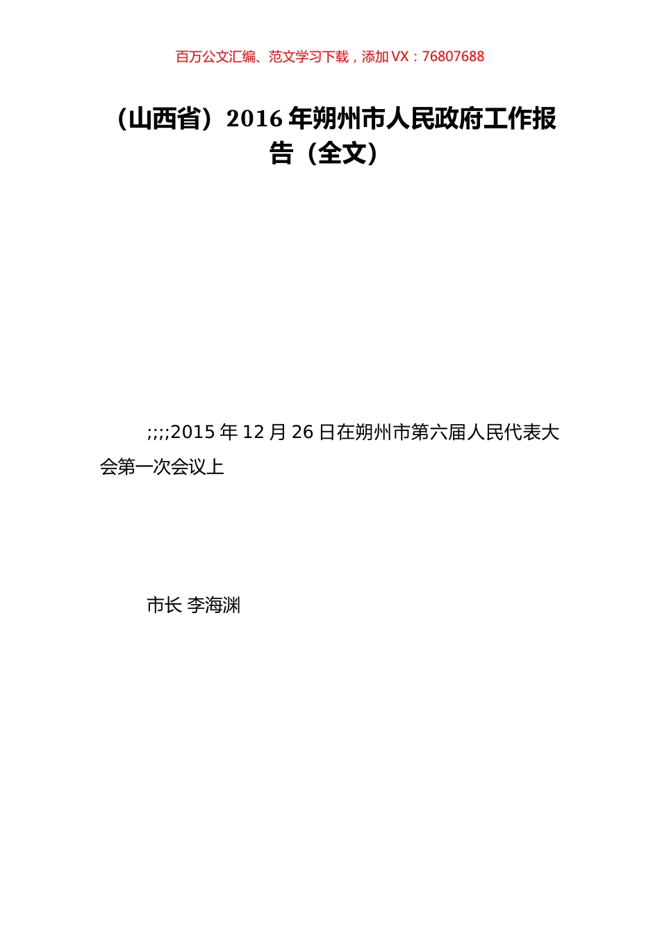 （山西省）2016年朔州市人民政府工作报告（全文）.doc_第1页