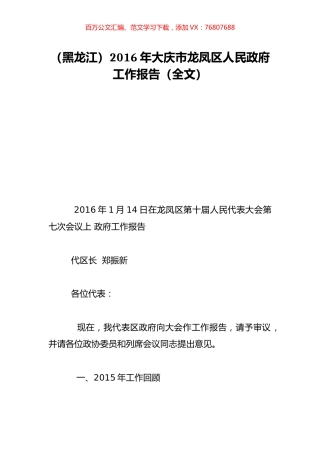 （黑龙江）2016年大庆市龙凤区人民政府工作报告（全文）.doc