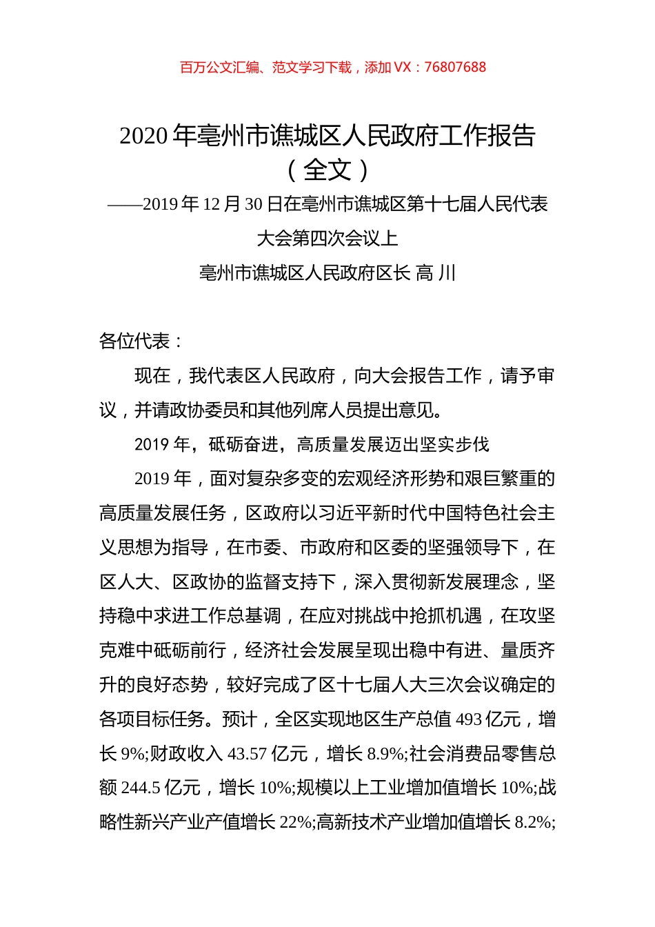 2020年亳州市谯城区人民政府工作报告（全文）.docx_第1页