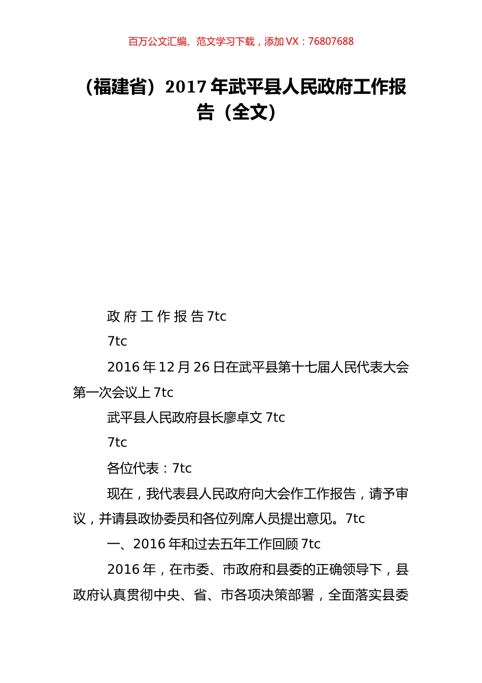 （福建省）2017年武平县人民政府工作报告（全文）.doc_第1页