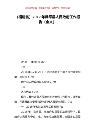 （福建省）2017年武平县人民政府工作报告（全文）.doc