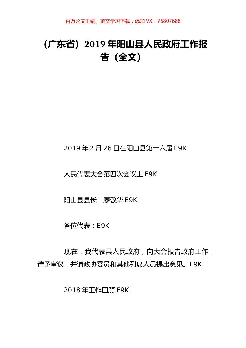 （广东省）2019年阳山县人民政府工作报告（全文）.doc_第1页