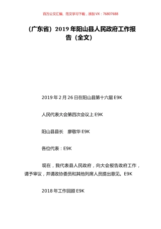 （广东省）2019年阳山县人民政府工作报告（全文）.doc