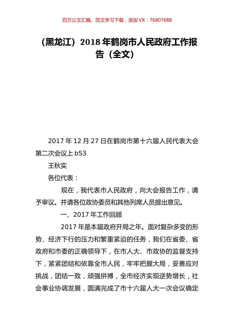 （黑龙江）2018年鹤岗市人民政府工作报告（全文）.doc_第1页