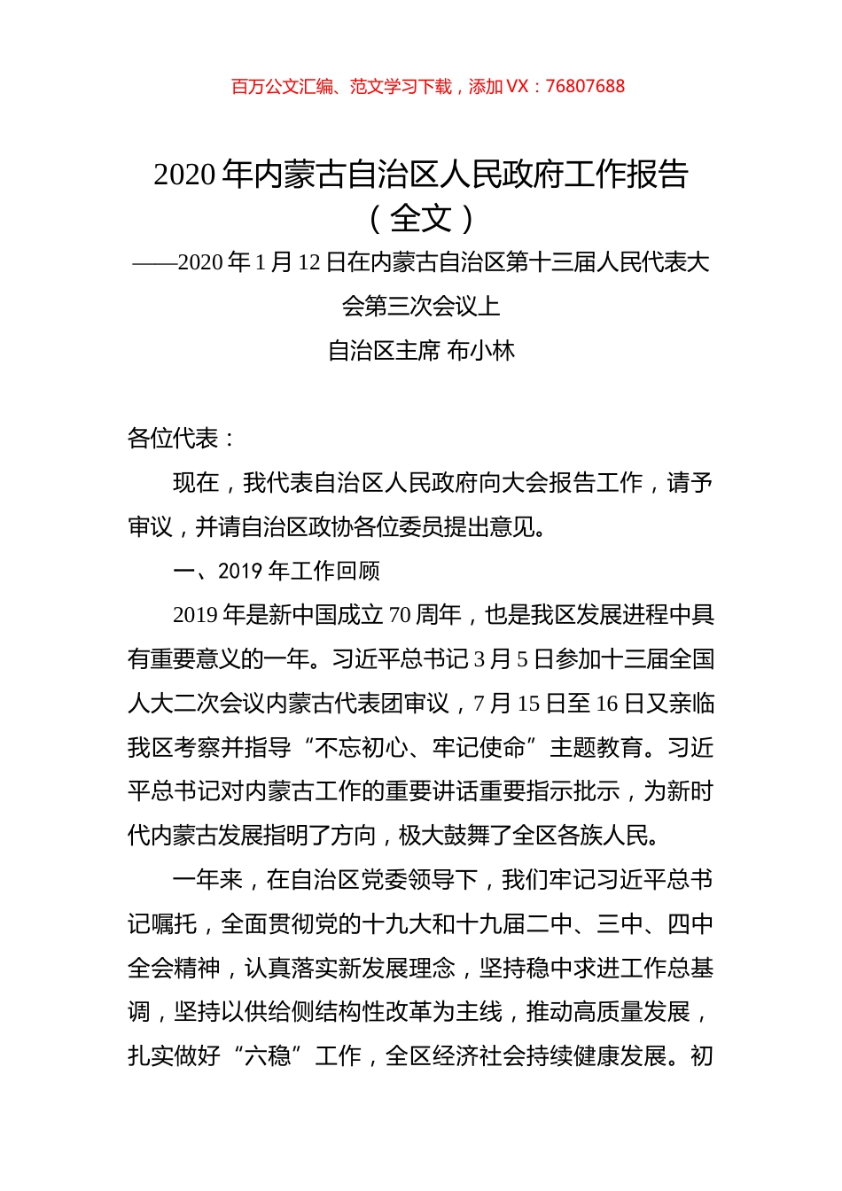 2020年内蒙古自治区人民政府工作报告（全文）.docx_第1页