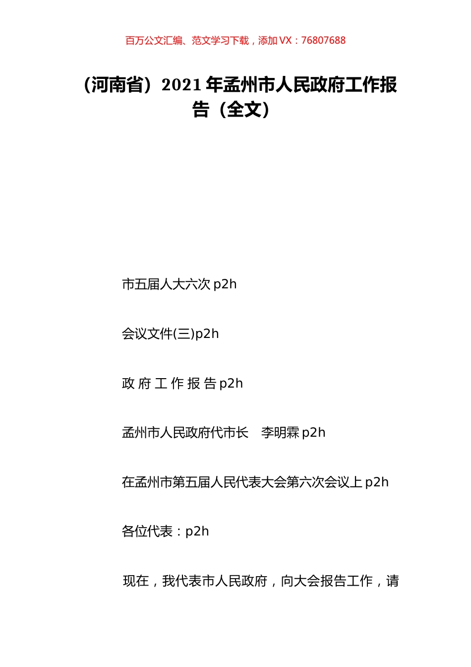 （河南省）2021年孟州市人民政府工作报告（全文）.doc_第1页