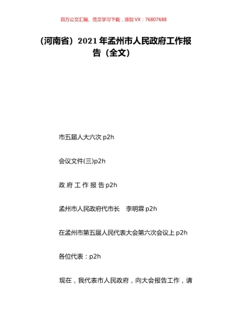（河南省）2021年孟州市人民政府工作报告（全文）.doc