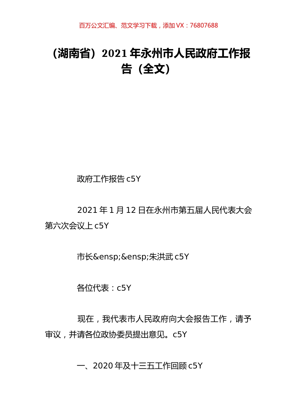 （湖南省）2021年永州市人民政府工作报告（全文）.doc_第1页