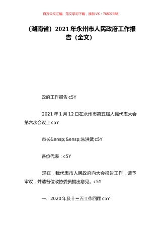 （湖南省）2021年永州市人民政府工作报告（全文）.doc