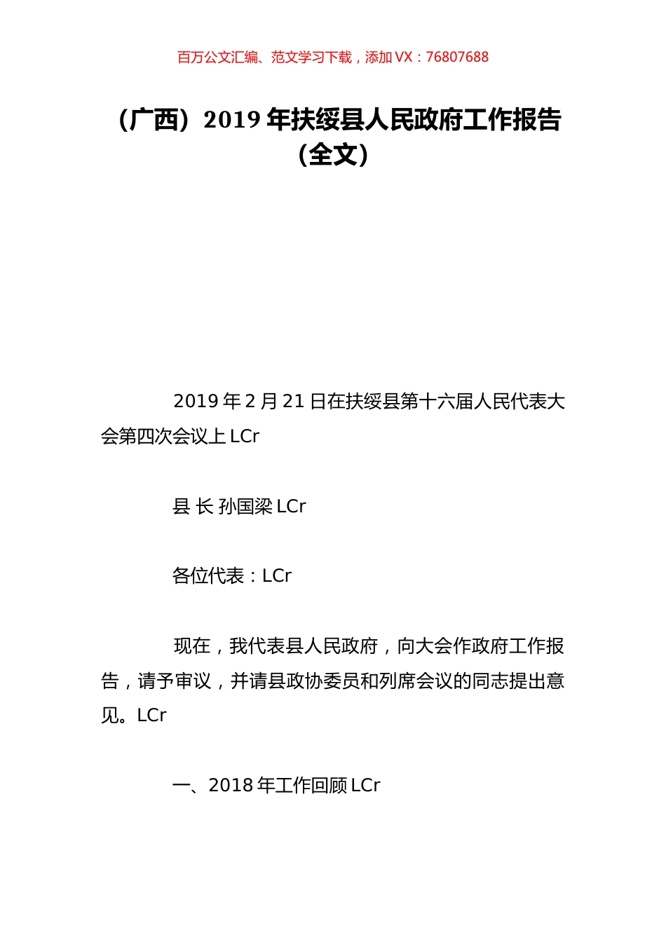 （广西）2019年扶绥县人民政府工作报告（全文）.doc_第1页