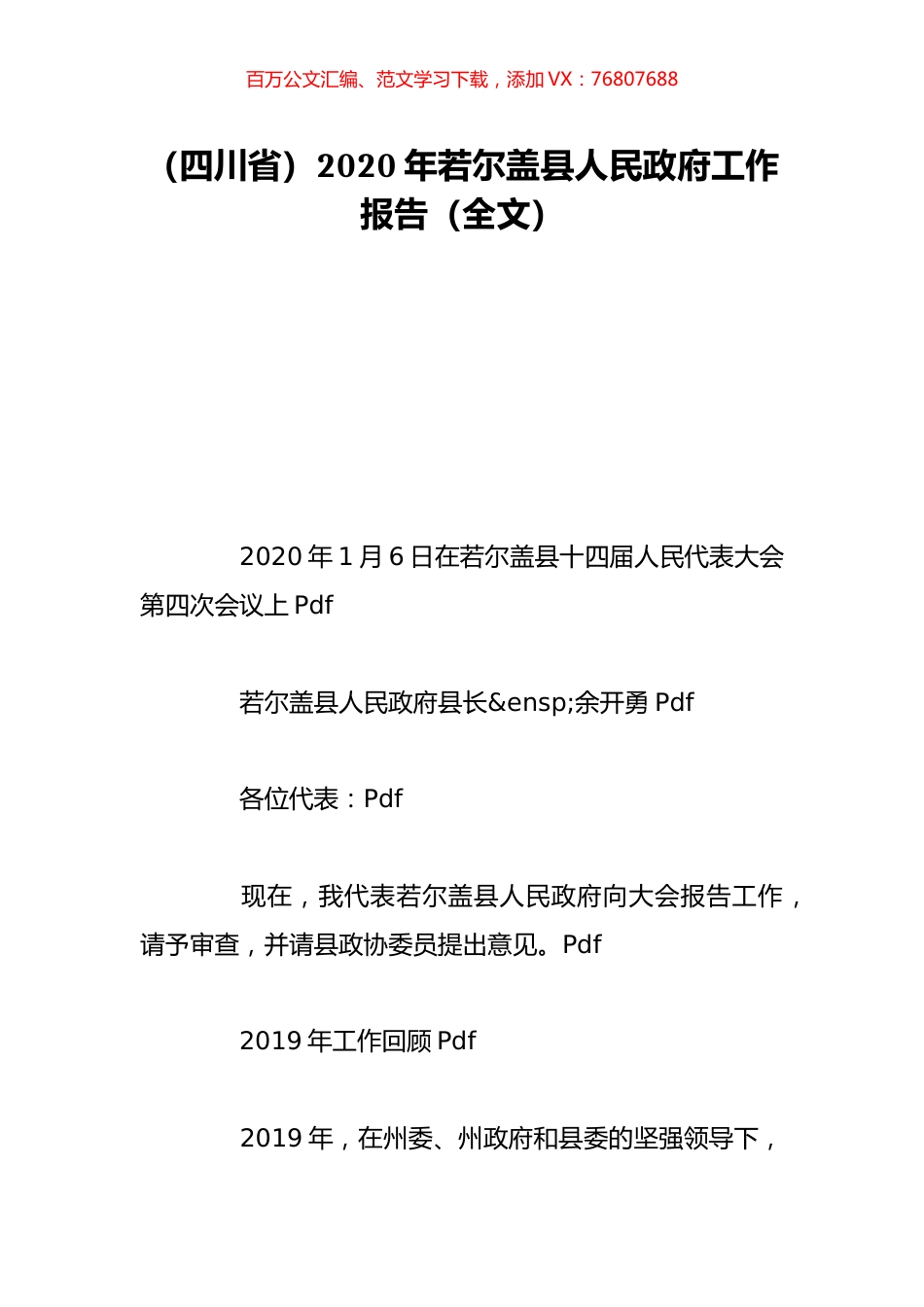 （四川省）2020年若尔盖县人民政府工作报告（全文）.doc_第1页