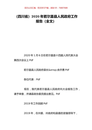（四川省）2020年若尔盖县人民政府工作报告（全文）.doc