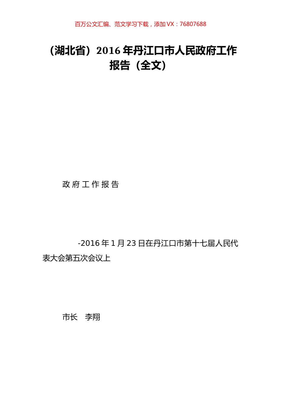 （湖北省）2016年丹江口市人民政府工作报告（全文）.doc_第1页