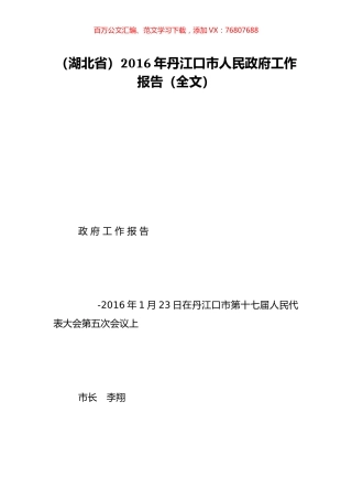 （湖北省）2016年丹江口市人民政府工作报告（全文）.doc