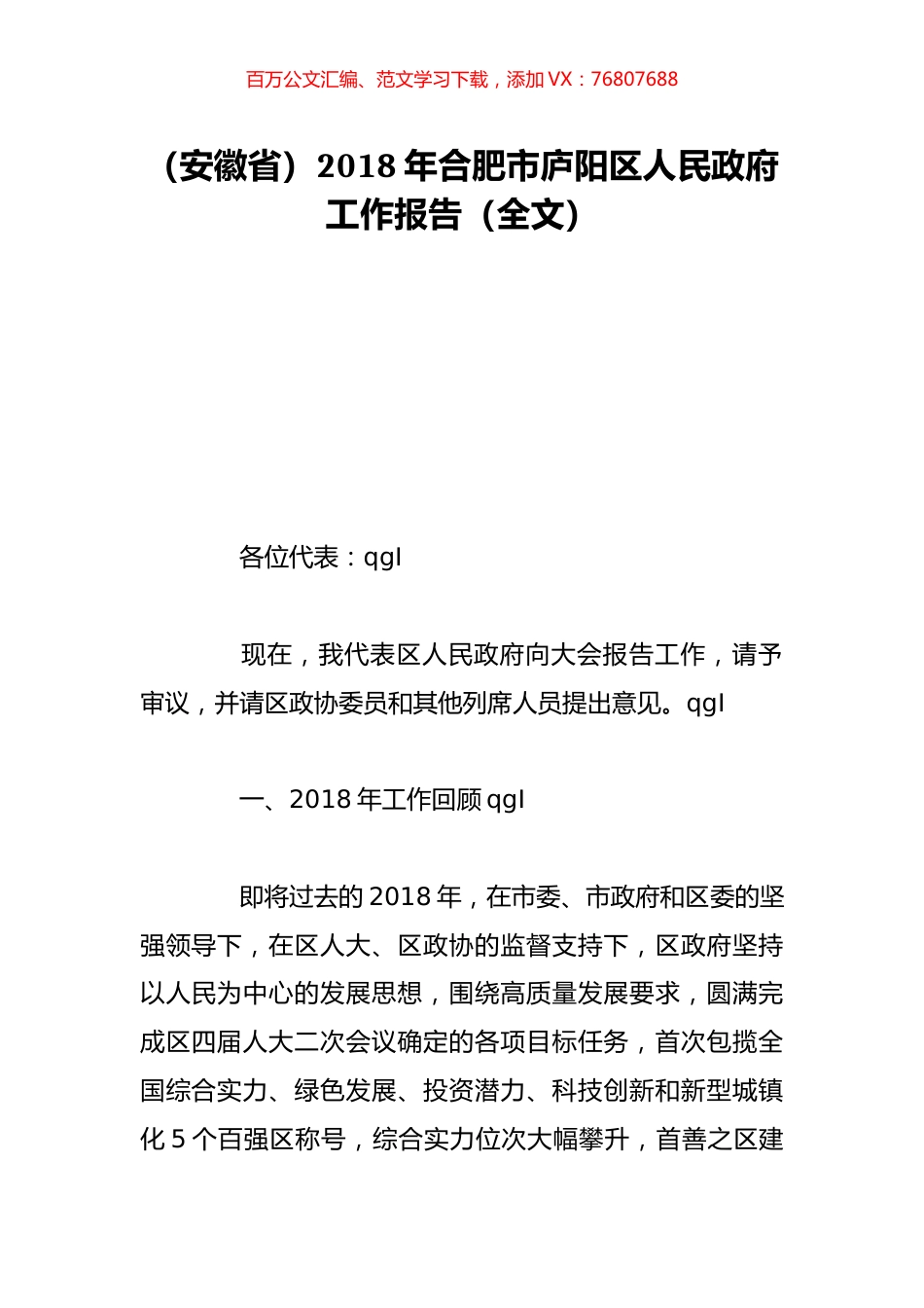（安徽省）2018年合肥市庐阳区人民政府工作报告（全文）.doc_第1页