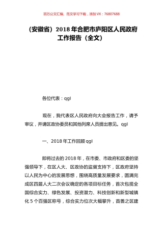 （安徽省）2018年合肥市庐阳区人民政府工作报告（全文）.doc