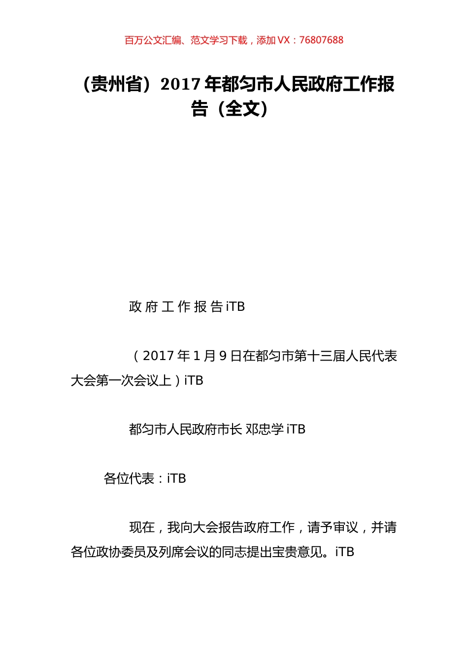 （贵州省）2017年都匀市人民政府工作报告（全文）.doc_第1页