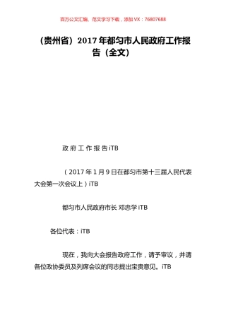 （贵州省）2017年都匀市人民政府工作报告（全文）.doc