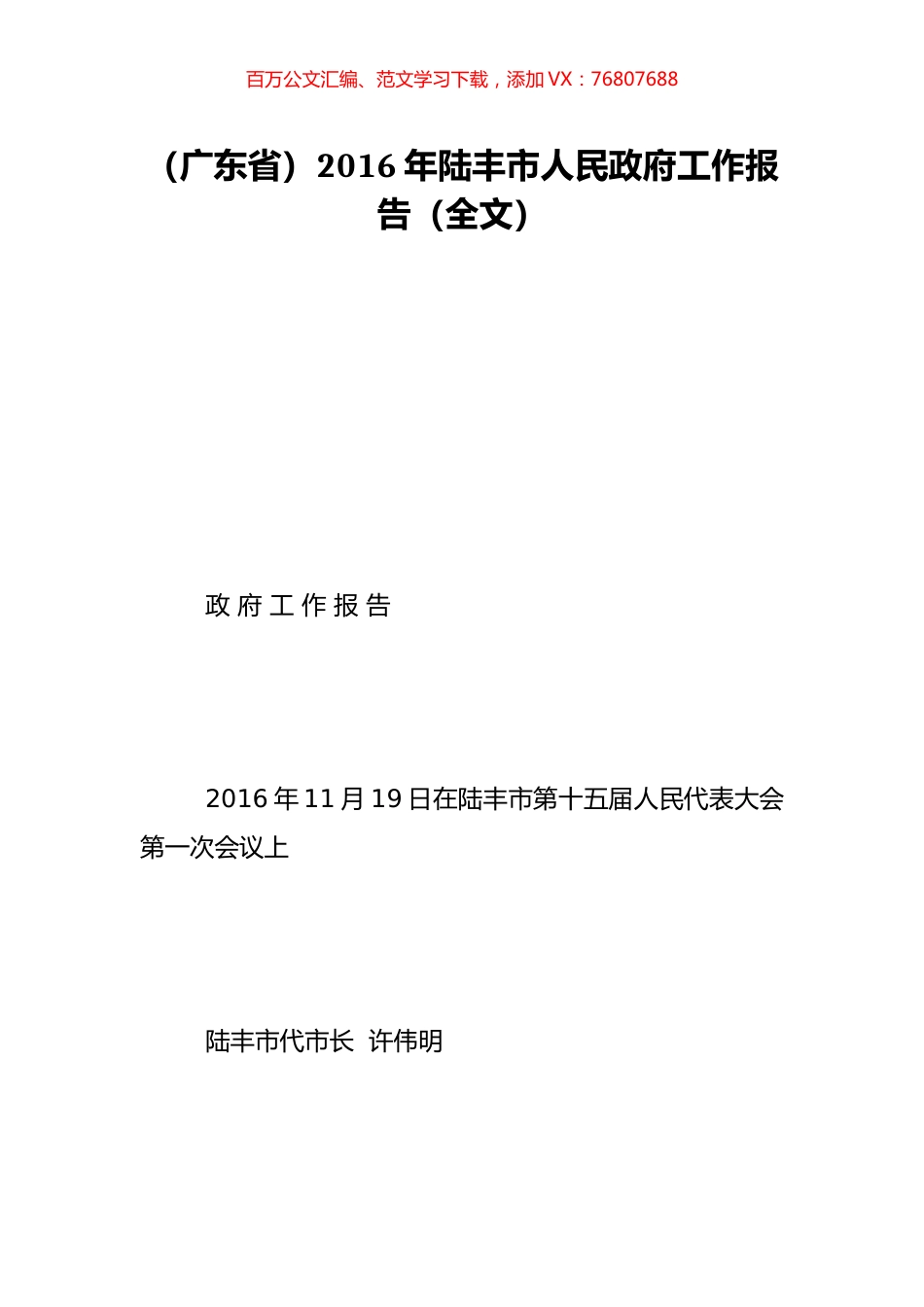 （广东省）2016年陆丰市人民政府工作报告（全文）.doc_第1页