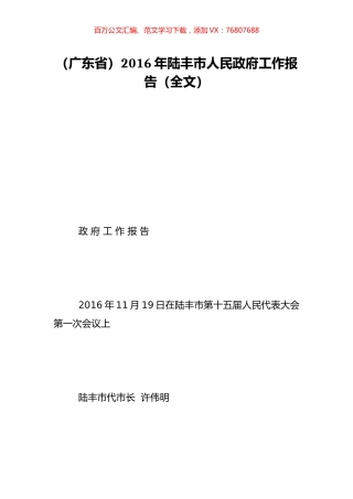 （广东省）2016年陆丰市人民政府工作报告（全文）.doc