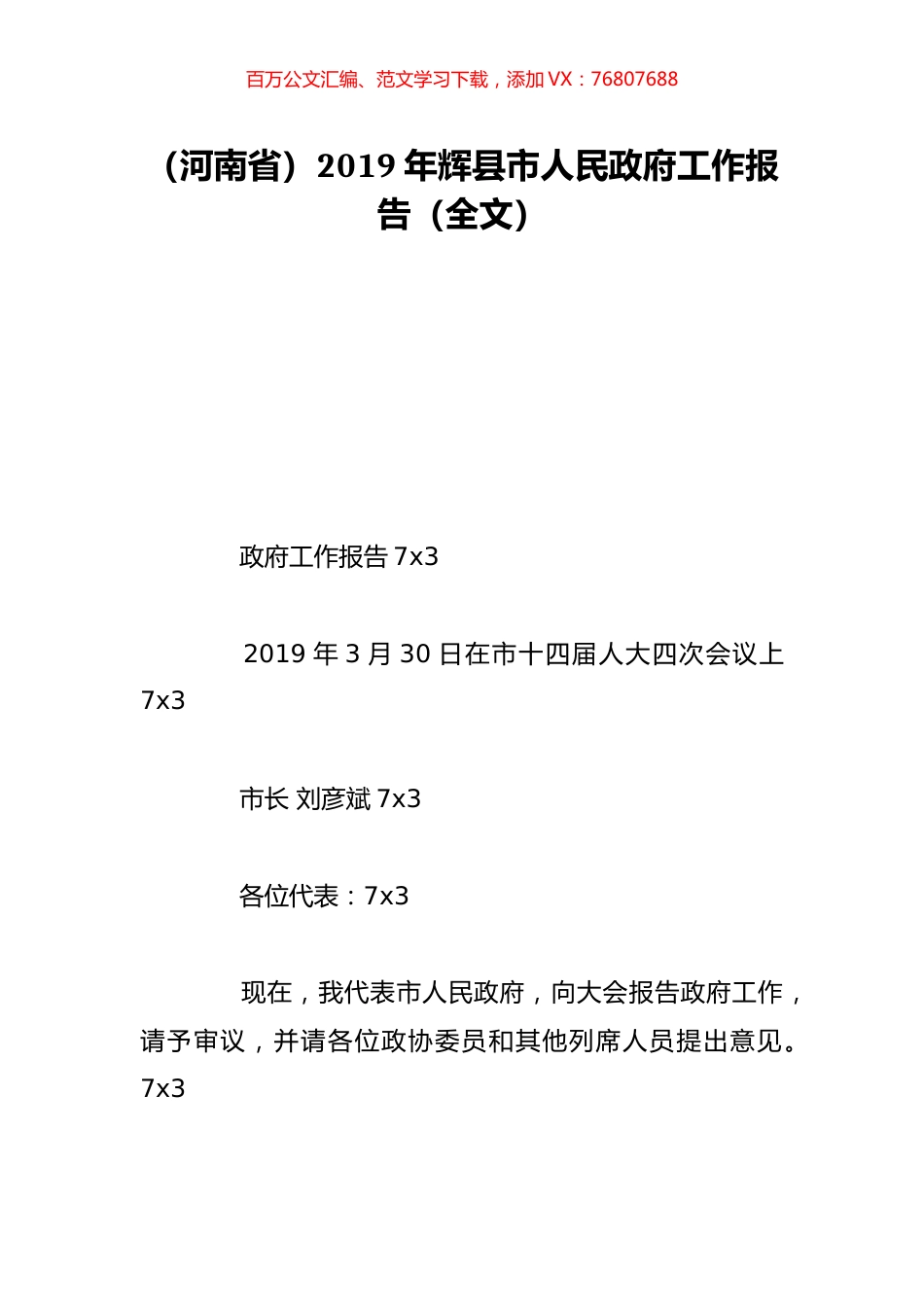 （河南省）2019年辉县市人民政府工作报告（全文）.doc_第1页