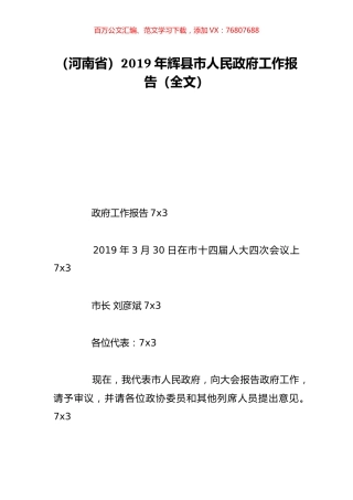 （河南省）2019年辉县市人民政府工作报告（全文）.doc