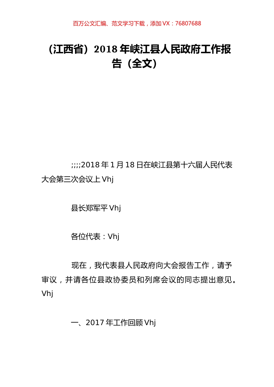 （江西省）2018年峡江县人民政府工作报告（全文）.doc_第1页