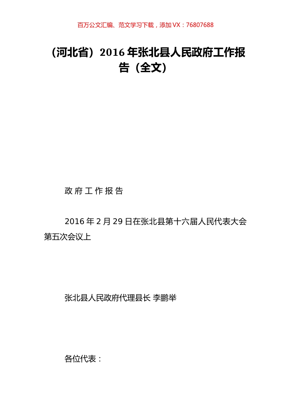 （河北省）2016年张北县人民政府工作报告（全文）.doc_第1页