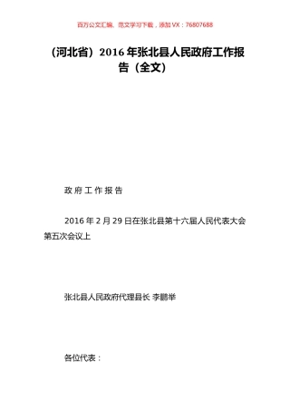 （河北省）2016年张北县人民政府工作报告（全文）.doc