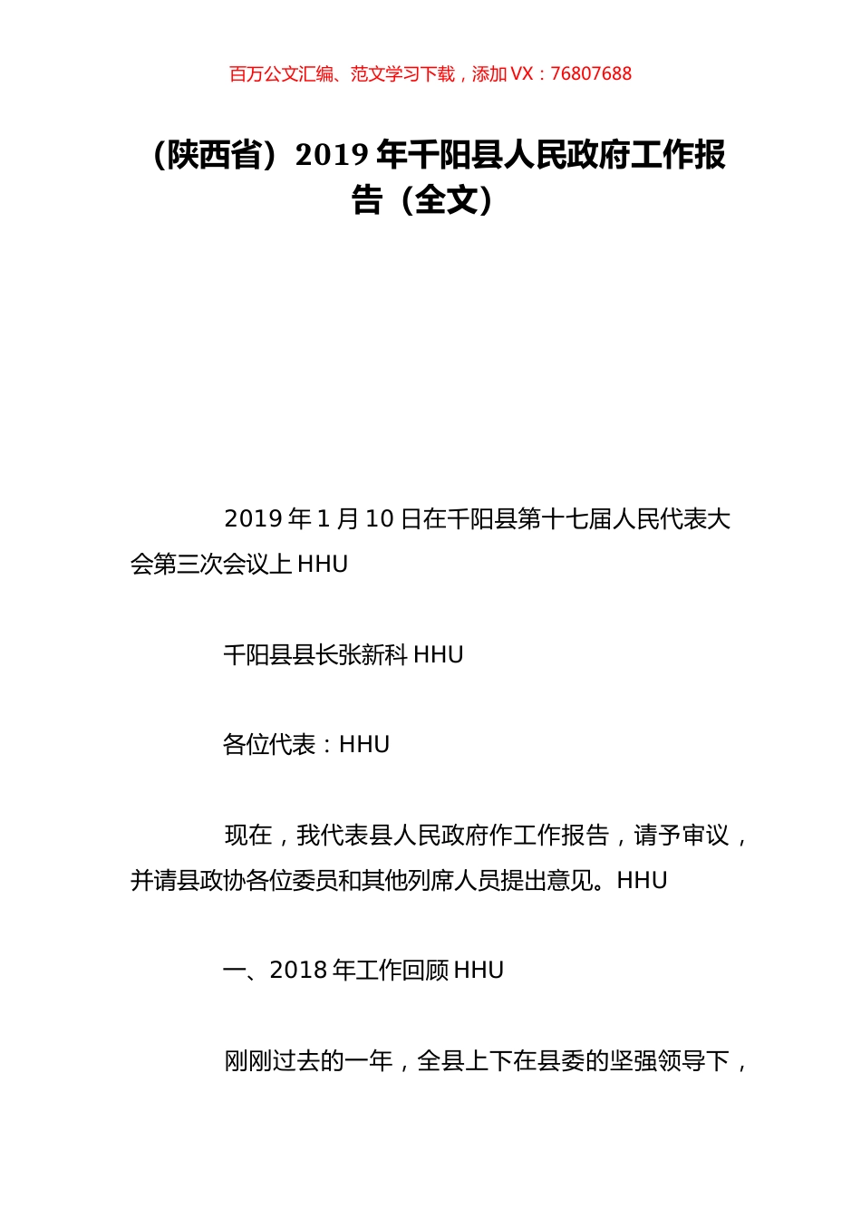 （陕西省）2019年千阳县人民政府工作报告（全文）.doc_第1页