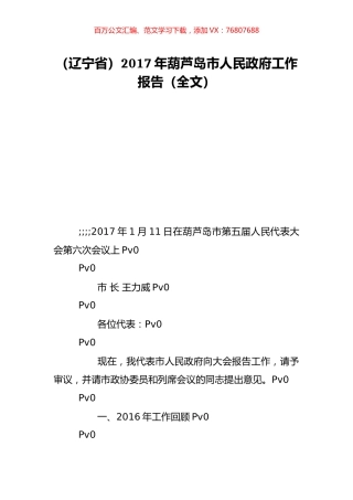 （辽宁省）2017年葫芦岛市人民政府工作报告（全文）.doc