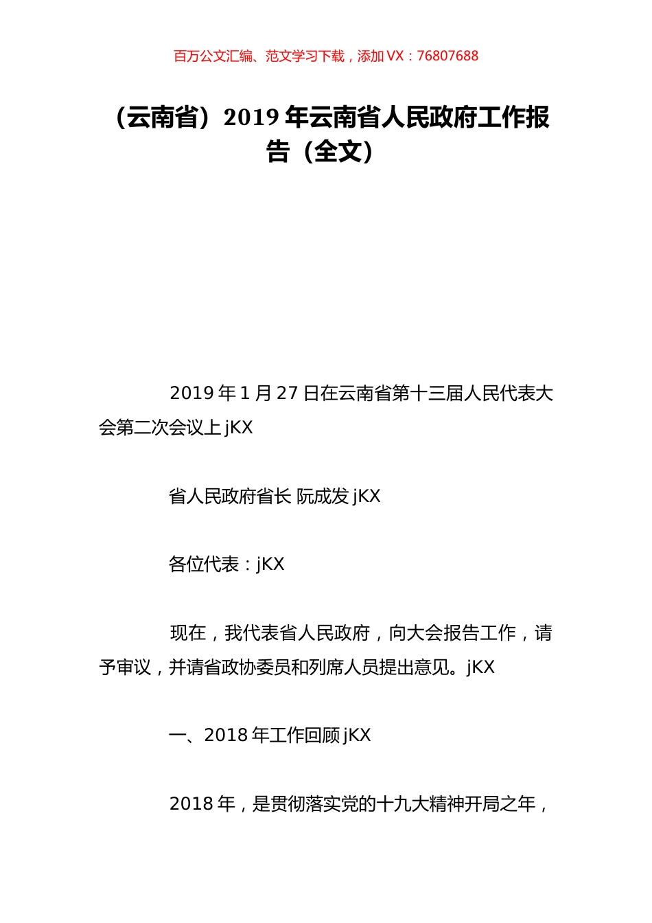 （云南省）2019年云南省人民政府工作报告（全文）.doc_第1页