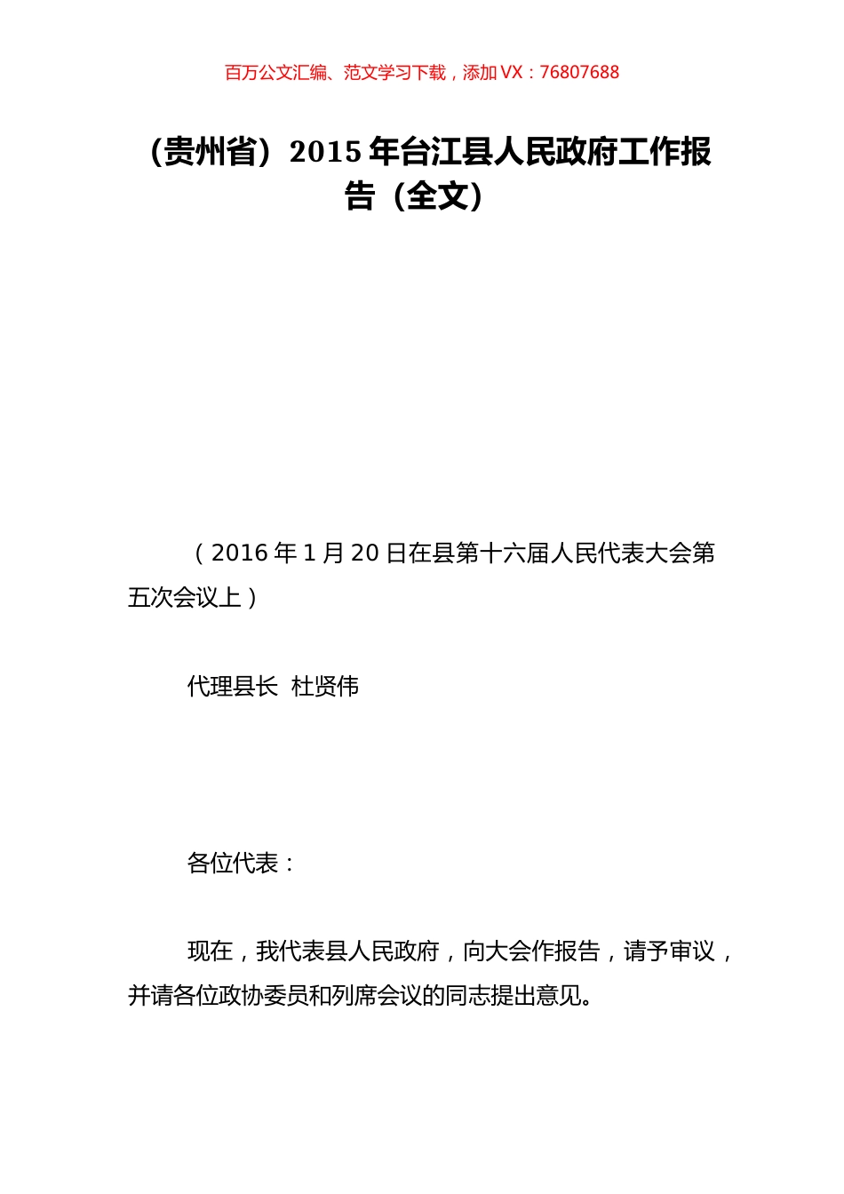 （贵州省）2015年台江县人民政府工作报告（全文）.doc_第1页