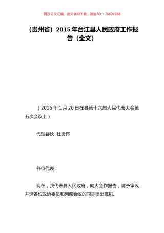 （贵州省）2015年台江县人民政府工作报告（全文）.doc