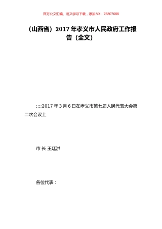 （山西省）2017年孝义市人民政府工作报告（全文）.doc
