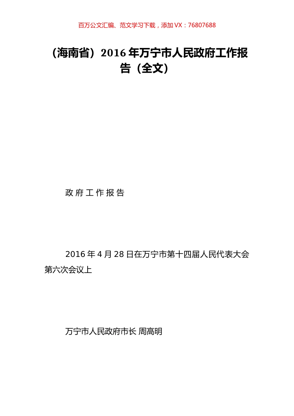 （海南省）2016年万宁市人民政府工作报告（全文）.doc_第1页