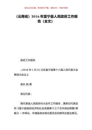（云南省）2016年富宁县人民政府工作报告（全文）.doc