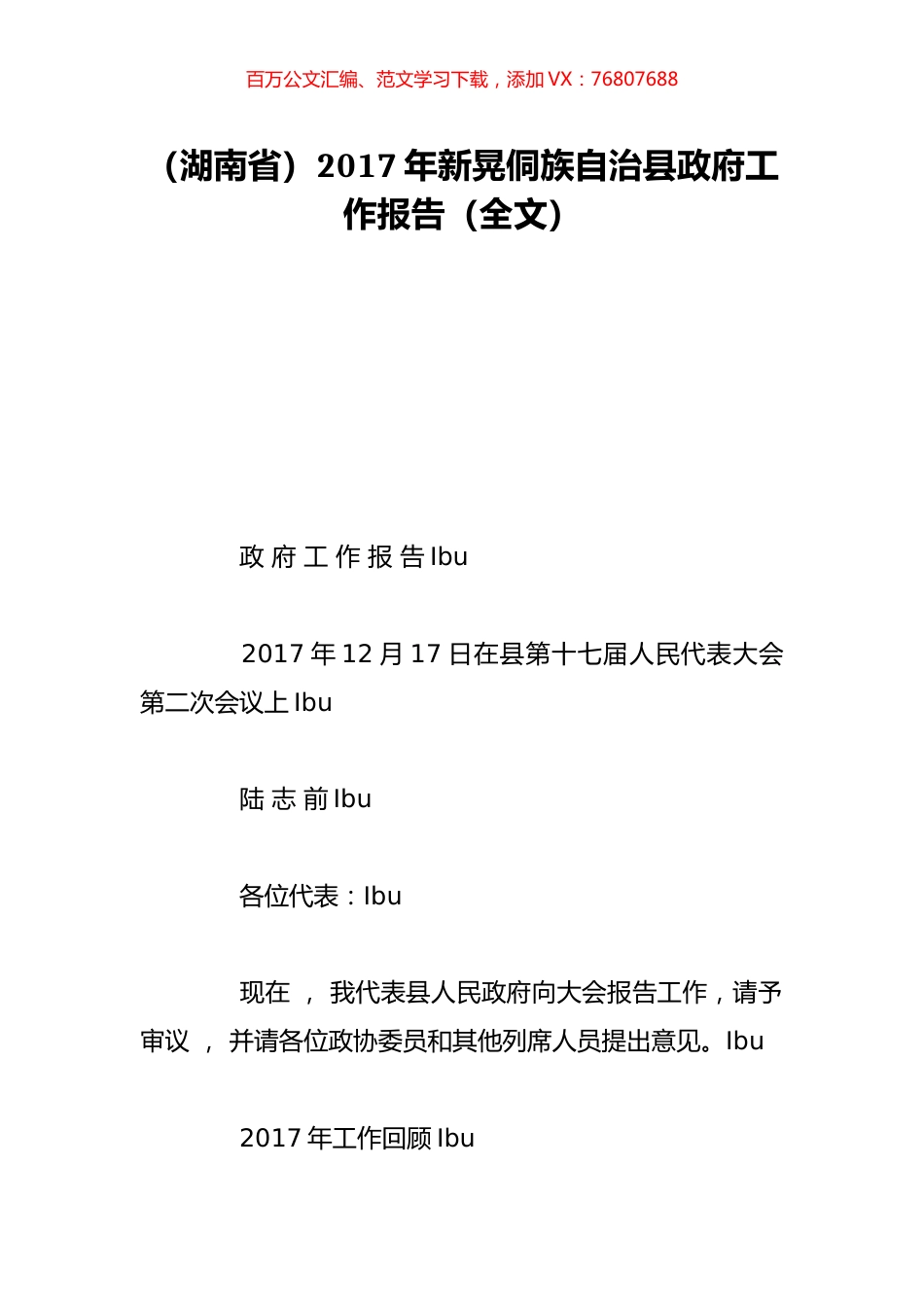 （湖南省）2017年新晃侗族自治县政府工作报告（全文）.doc_第1页