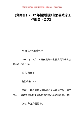 （湖南省）2017年新晃侗族自治县政府工作报告（全文）.doc