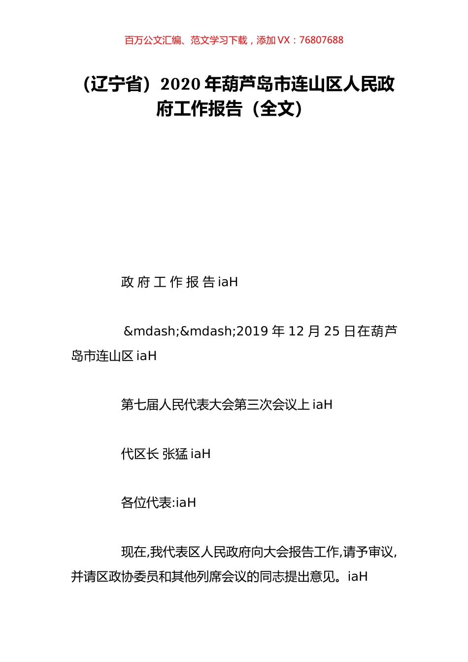 （辽宁省）2020年葫芦岛市连山区人民政府工作报告（全文）.doc_第1页