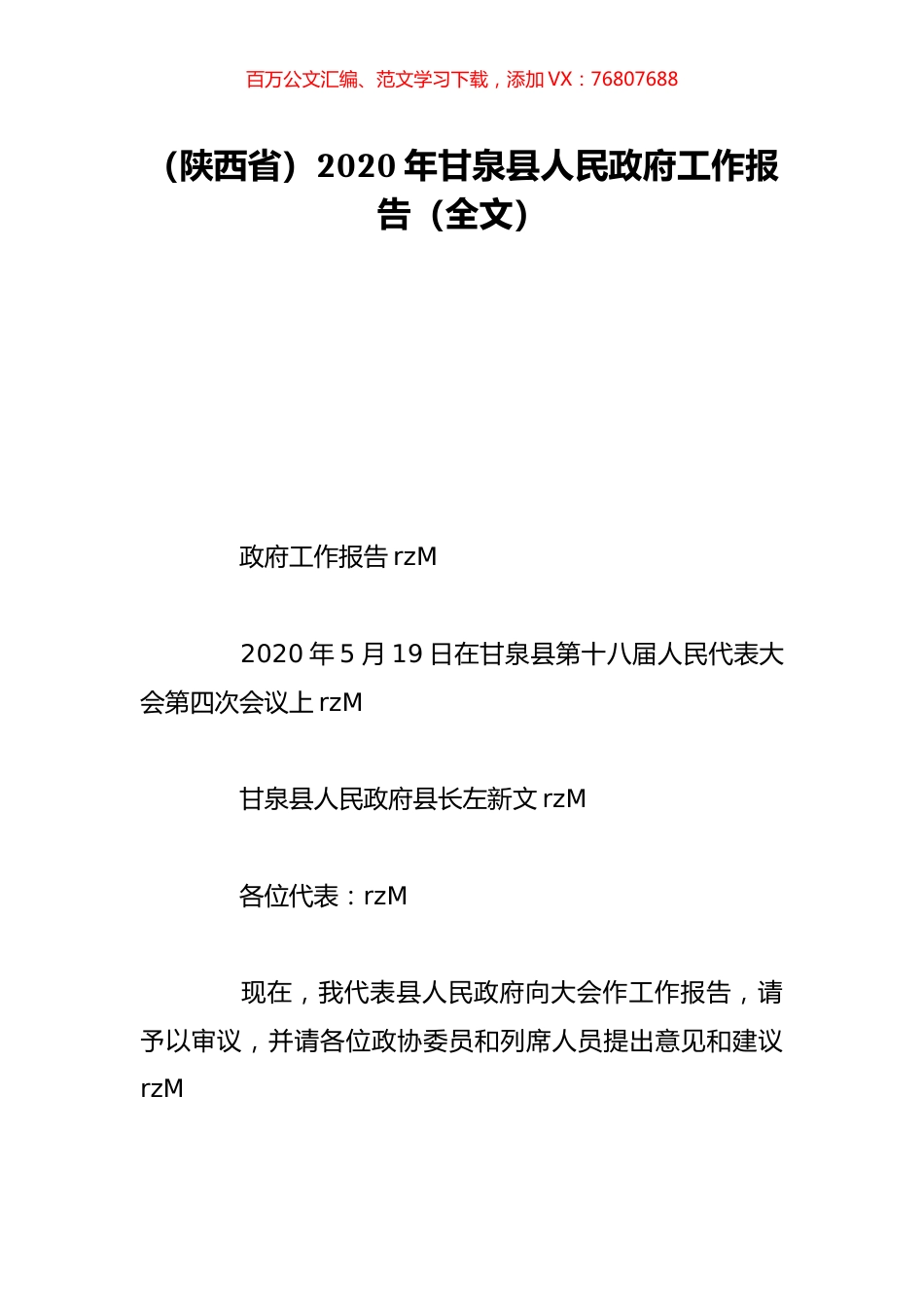 （陕西省）2020年甘泉县人民政府工作报告（全文）.doc_第1页