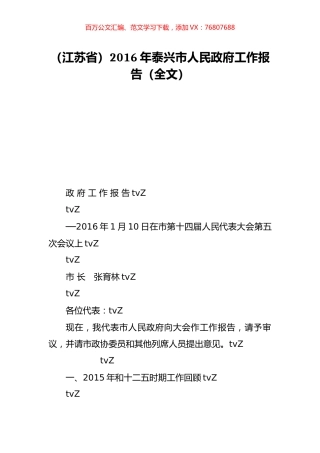 （江苏省）2016年泰兴市人民政府工作报告（全文）.doc